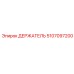5107097200 ДЕРЖАТЕЛЬ Epiroc