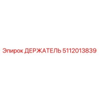 5112013839 ДЕРЖАТЕЛЬ Epiroc