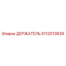 5112013839 ДЕРЖАТЕЛЬ Epiroc