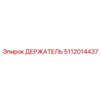 5112014437 ДЕРЖАТЕЛЬ Эпирок