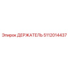 5112014437 ДЕРЖАТЕЛЬ Эпирок