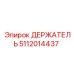 5112014437 ДЕРЖАТЕЛЬ Эпирок