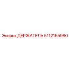 5112155980 ДЕРЖАТЕЛЬ Epiroc