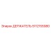 5112155980 ДЕРЖАТЕЛЬ Epiroc