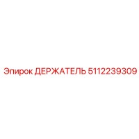 5112239309 ДЕРЖАТЕЛЬ Epiroc