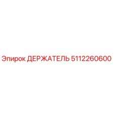 5112260600 ДЕРЖАТЕЛЬ Epiroc