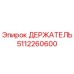 5112260600 ДЕРЖАТЕЛЬ Epiroc