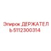 5112300314 ДЕРЖАТЕЛЬ Epiroc