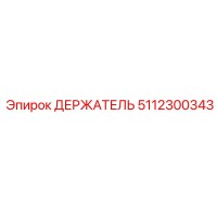 5112300343 ДЕРЖАТЕЛЬ Epiroc