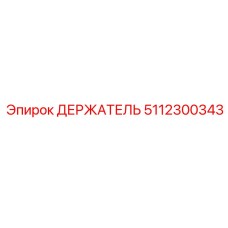 5112300343 ДЕРЖАТЕЛЬ Epiroc