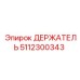 5112300343 ДЕРЖАТЕЛЬ Epiroc