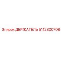 5112300708 ДЕРЖАТЕЛЬ Epiroc