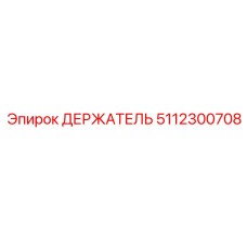5112300708 ДЕРЖАТЕЛЬ Epiroc