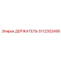 5112302495 ДЕРЖАТЕЛЬ Epiroc