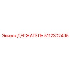 5112302495 ДЕРЖАТЕЛЬ Epiroc