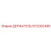 5112302495 ДЕРЖАТЕЛЬ Epiroc