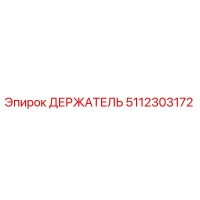 5112303172 ДЕРЖАТЕЛЬ Epiroc