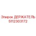 5112303172 ДЕРЖАТЕЛЬ Epiroc