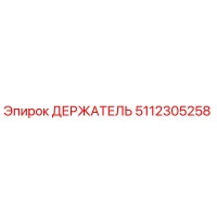 5112305258 ДЕРЖАТЕЛЬ Epiroc