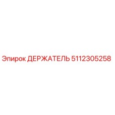 5112305258 ДЕРЖАТЕЛЬ Epiroc