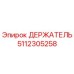5112305258 ДЕРЖАТЕЛЬ Epiroc