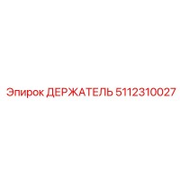 5112310027 ДЕРЖАТЕЛЬ Epiroc