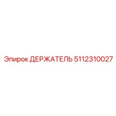5112310027 ДЕРЖАТЕЛЬ Epiroc