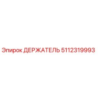 5112319993 ДЕРЖАТЕЛЬ Epiroc