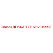 5112319993 ДЕРЖАТЕЛЬ Epiroc