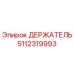 5112319993 ДЕРЖАТЕЛЬ Epiroc
