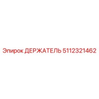 5112321462 ДЕРЖАТЕЛЬ Epiroc