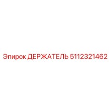 5112321462 ДЕРЖАТЕЛЬ Epiroc