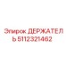 5112321462 ДЕРЖАТЕЛЬ Epiroc