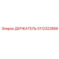 5112322866 ДЕРЖАТЕЛЬ Epiroc