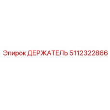 5112322866 ДЕРЖАТЕЛЬ Epiroc