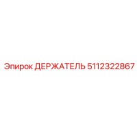 5112322867 ДЕРЖАТЕЛЬ Epiroc