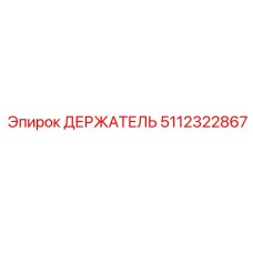 5112322867 ДЕРЖАТЕЛЬ Epiroc