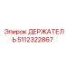 5112322867 ДЕРЖАТЕЛЬ Epiroc