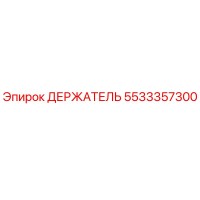 5533357300 ДЕРЖАТЕЛЬ Epiroc