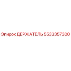5533357300 ДЕРЖАТЕЛЬ Epiroc