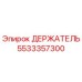 5533357300 ДЕРЖАТЕЛЬ Epiroc