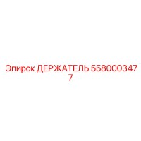5580003477 ДЕРЖАТЕЛЬ Эпирок