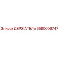 5580009747 ДЕРЖАТЕЛЬ Epiroc