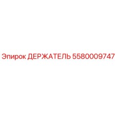 5580009747 ДЕРЖАТЕЛЬ Epiroc