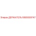 5580009747 ДЕРЖАТЕЛЬ Epiroc