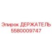 5580009747 ДЕРЖАТЕЛЬ Epiroc