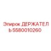 5580010260 ДЕРЖАТЕЛЬ Epiroc