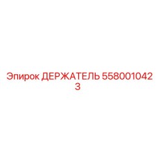 5580010423 ДЕРЖАТЕЛЬ Epiroc