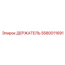 5580011691 ДЕРЖАТЕЛЬ Epiroc