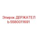 5580011691 ДЕРЖАТЕЛЬ Epiroc